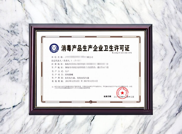 消毒产品卫生许可证