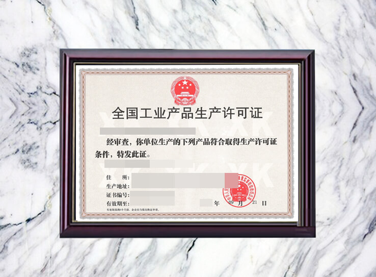 工业产品生产许可证