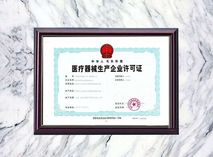 医疗器械生产许可证
