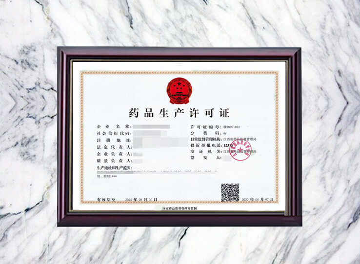 药品药包生产许可证