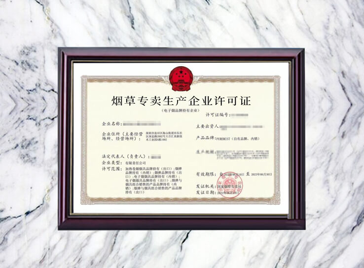 电子烟生产许证