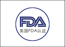 美国FDA认证
