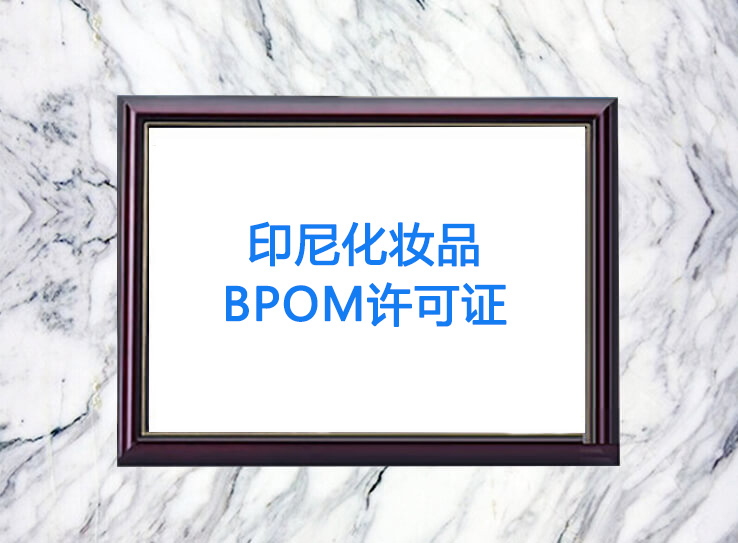 印尼化妆品BPOM许可证