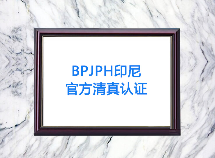 BPJPH印尼官方清真认证