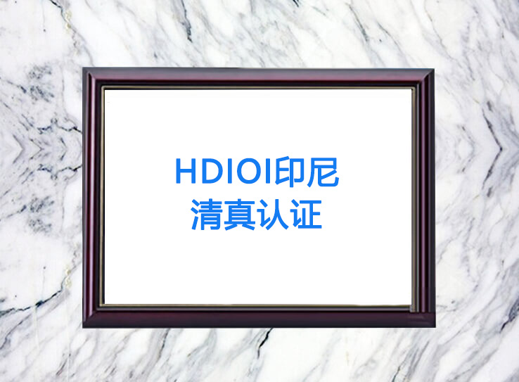 HDIOI印尼清真认证
