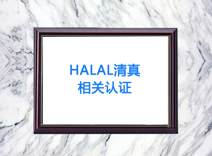 Halal清真相关认证