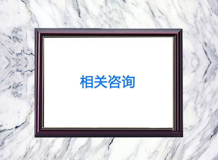 相关咨询