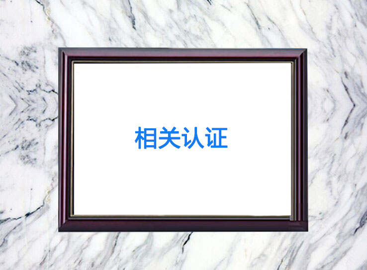 相关认证