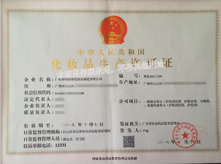 化妆品生产许可证